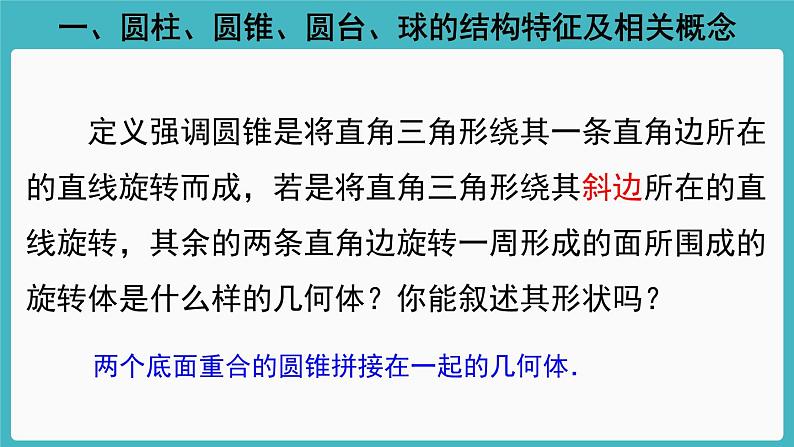 人教A版（2019） 必修 第二册 第八章 立体几何初步 8.1基本立体图形2 课件第7页