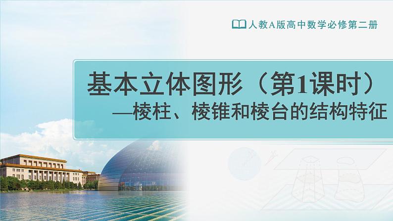 人教A版（2019） 必修 第二册 第八章 立体几何初步 8.1基本立体图形1 课件第1页