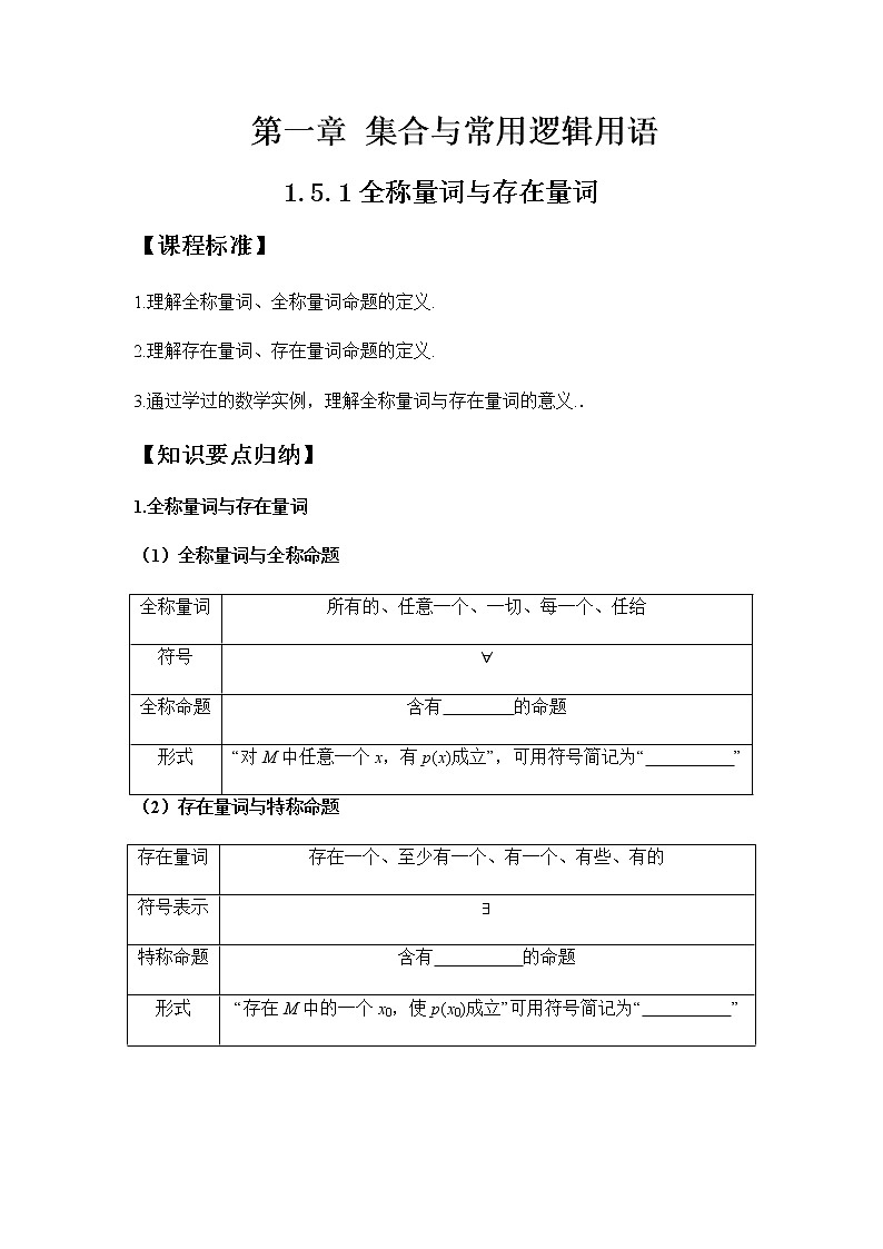 1.5.1全称量词与存在量词-【新教材】人教A版（2019）高中数学必修第一册同步讲义01