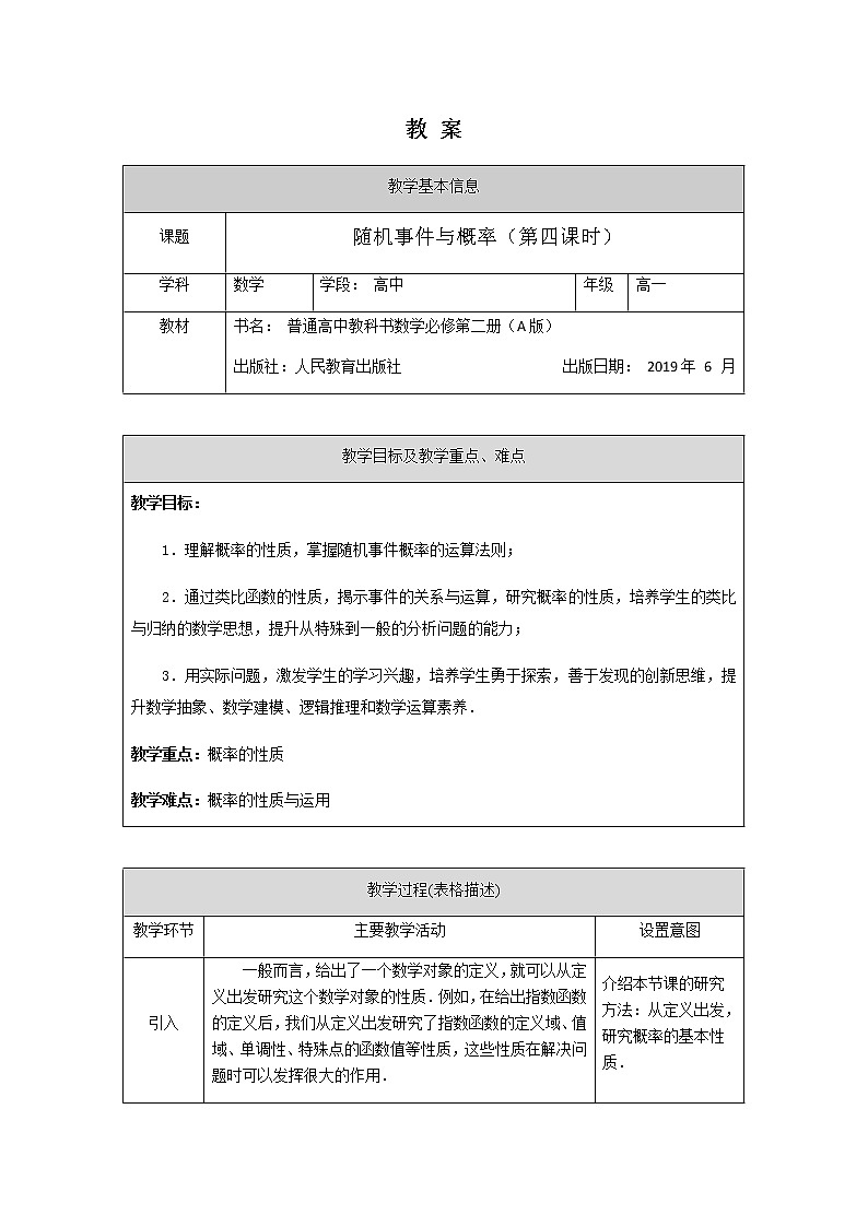 0701高一数学（人教A版）随机事件与概率（第四课时）1教案第1页