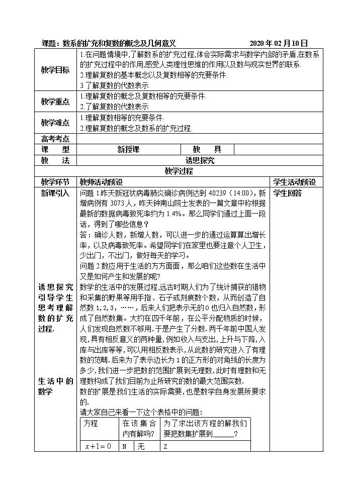 高中数学人教A版必修第二册第七章第一节《复数的概念》2课时教案01
