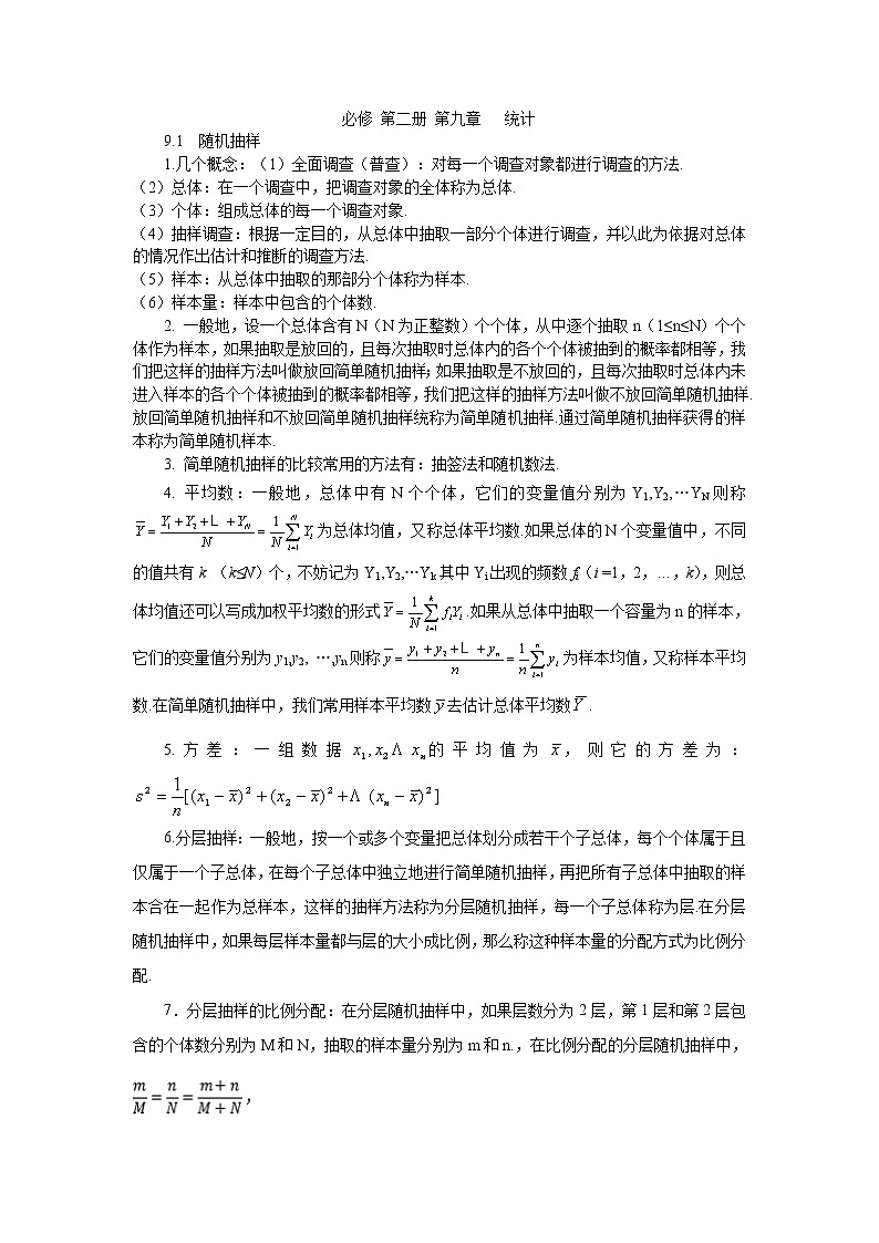第九章  统计 第十章 概率 基础知识.-天津市蓟州区擂鼓台中学人教版（2019）高中数学必修第二册素材 (2份打包) 教案01