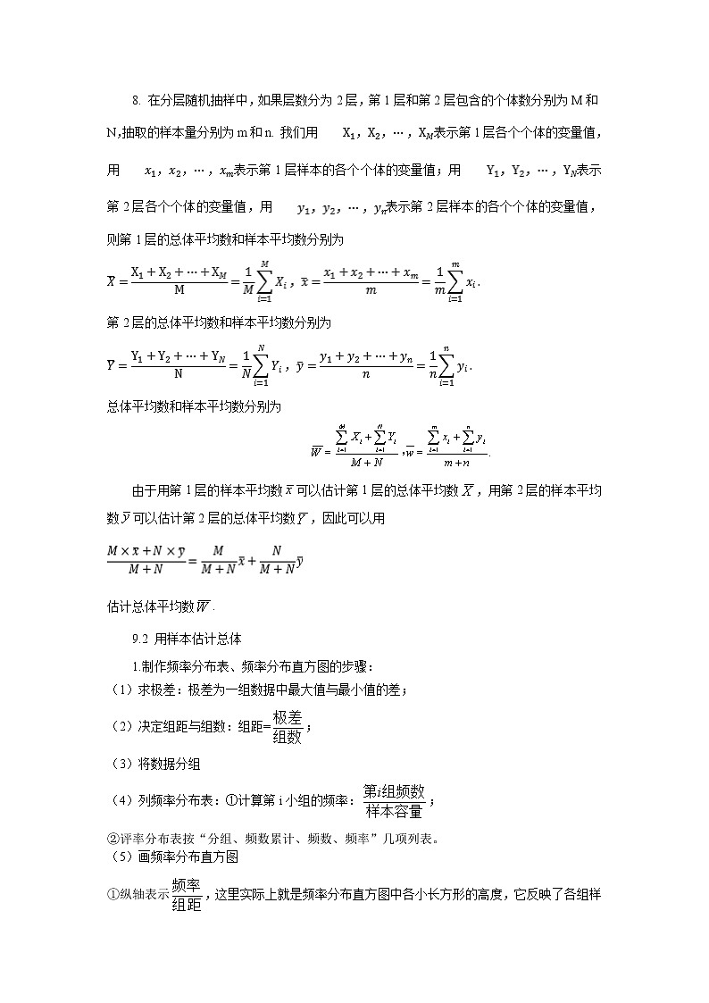 第九章  统计 第十章 概率 基础知识.-天津市蓟州区擂鼓台中学人教版（2019）高中数学必修第二册素材 (2份打包) 教案02