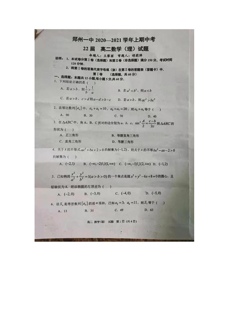 河南省郑州市第一中学2020-2021学年高二第一学期期中考试理科数学试卷01