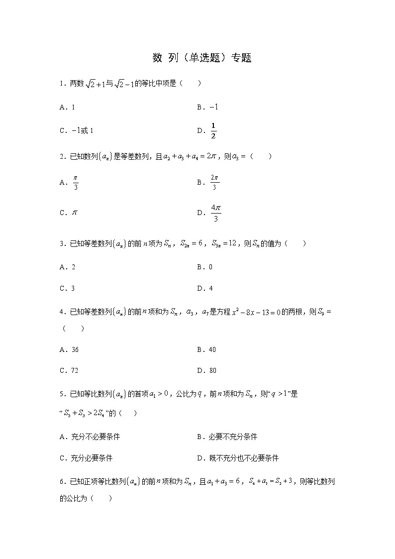 第四章 数列（单选题）专题训练（人教A版2019）01