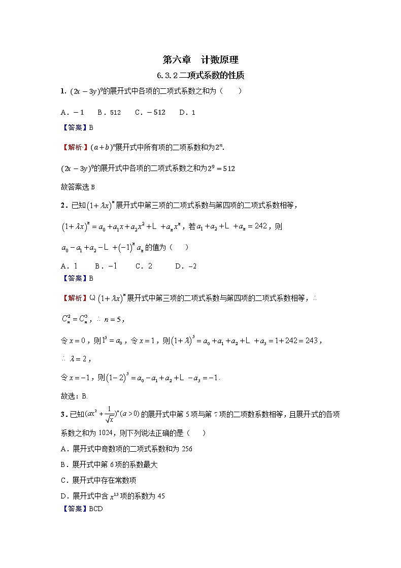 6.3.2 二项式系数的性质-同步课时训练必刷题第1页