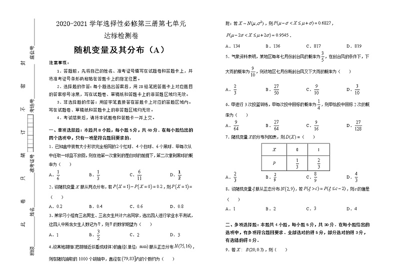 高中数学人教A版（2019）选择性必修第三册第七单元随机变量及其分布达标检测卷 A卷（含解析）第1页