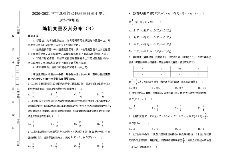 高中数学人教A版（2019）选择性必修第三册第七单元随机变量及其分布达标检测卷 B卷（含解析）01