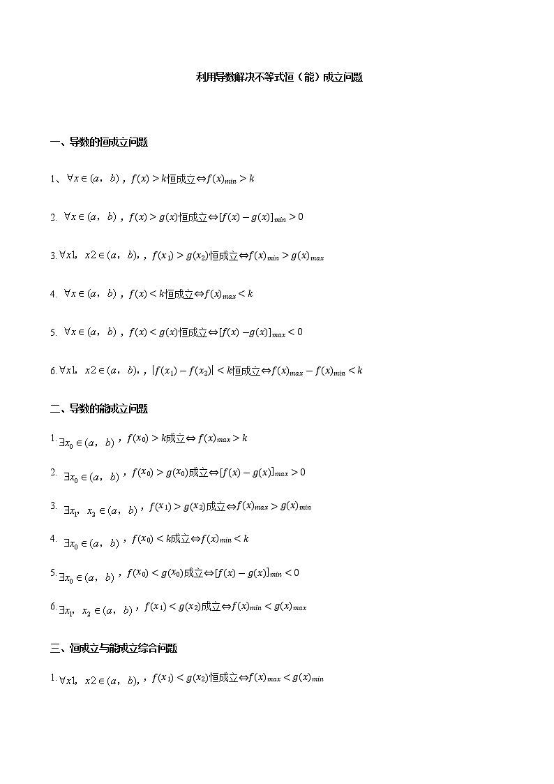 第5章 综合利用导数解决不等式恒（能）成立问题 导学案01