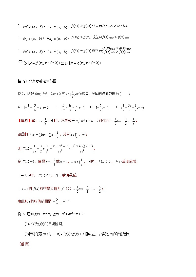 第5章 综合利用导数解决不等式恒（能）成立问题 导学案02