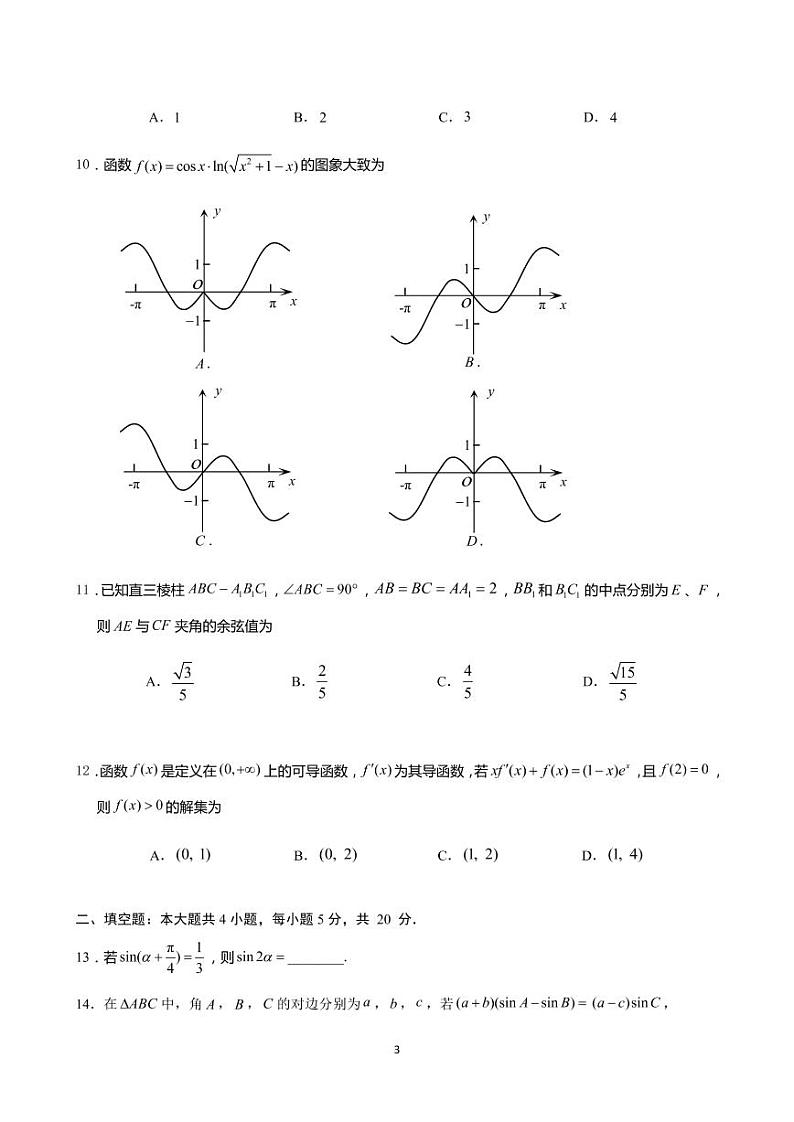 河北省衡水中学2020高三下学期第七次调研考试 文科数学（PDF版）03