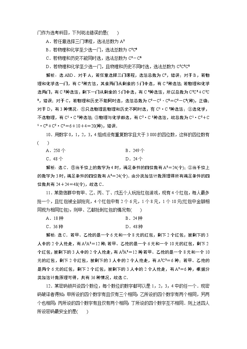 2021版新高考地区高考数学（人教版）大一轮复习（课件+学案+高效演练分层突破）第10章 第2讲　排列与组合03