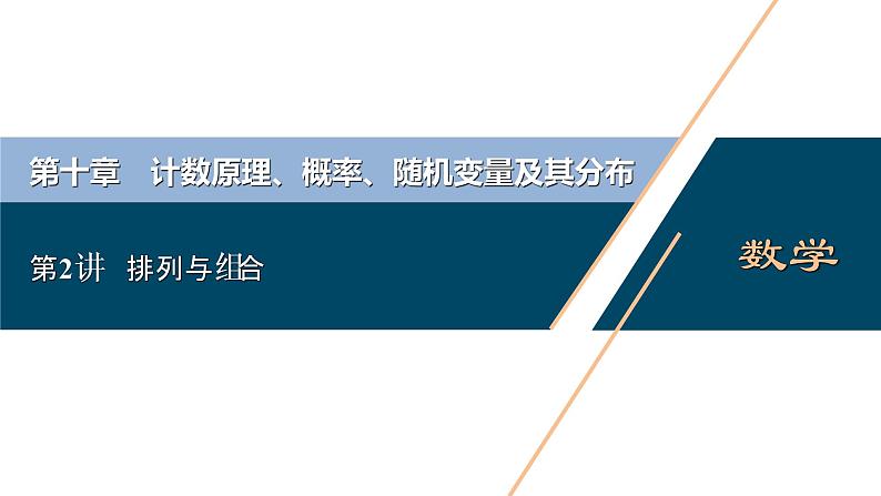 2021版新高考地区高考数学（人教版）大一轮复习（课件+学案+高效演练分层突破）第10章 第2讲　排列与组合01
