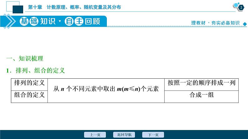 2021版新高考地区高考数学（人教版）大一轮复习（课件+学案+高效演练分层突破）第10章 第2讲　排列与组合03