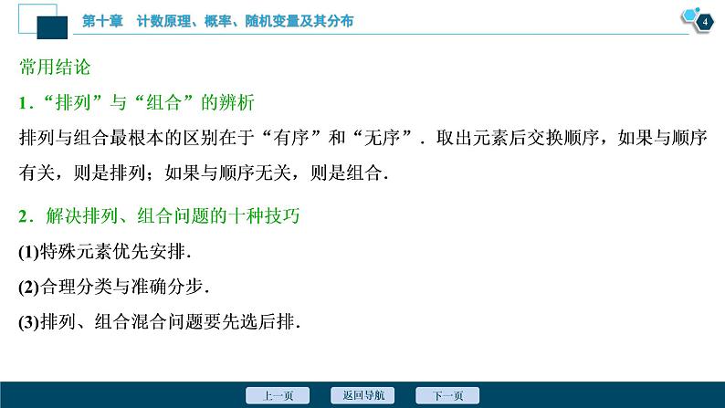 2021版新高考地区高考数学（人教版）大一轮复习（课件+学案+高效演练分层突破）第10章 第2讲　排列与组合05