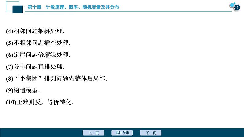 2021版新高考地区高考数学（人教版）大一轮复习（课件+学案+高效演练分层突破）第10章 第2讲　排列与组合06