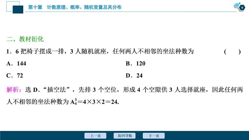 2021版新高考地区高考数学（人教版）大一轮复习（课件+学案+高效演练分层突破）第10章 第2讲　排列与组合07