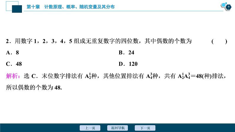 2021版新高考地区高考数学（人教版）大一轮复习（课件+学案+高效演练分层突破）第10章 第2讲　排列与组合08