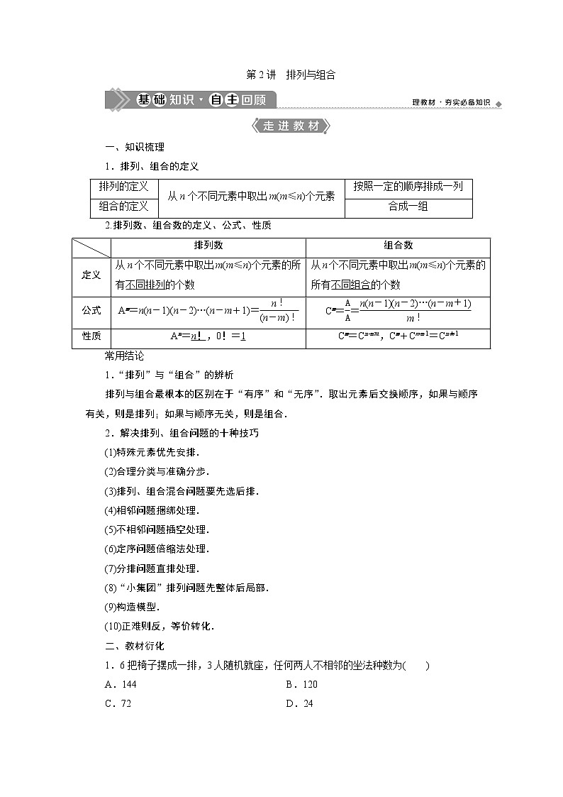 2021版新高考地区高考数学（人教版）大一轮复习（课件+学案+高效演练分层突破）第10章 第2讲　排列与组合01