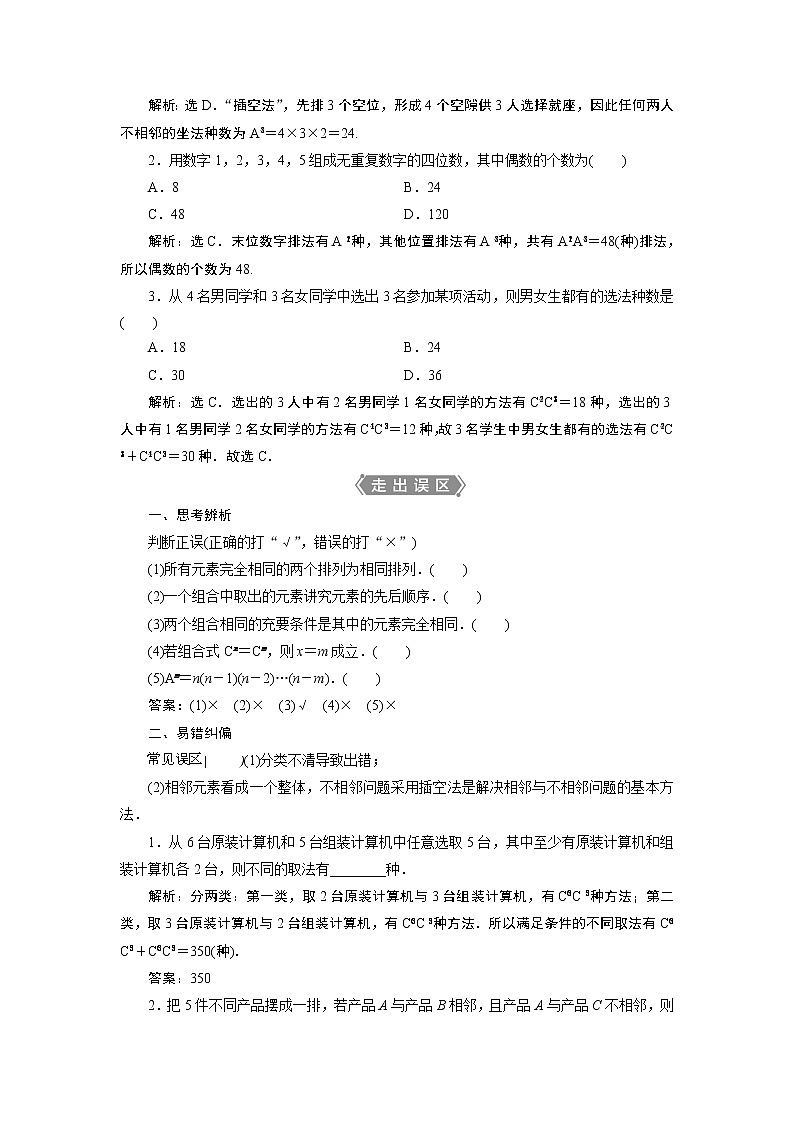 2021版新高考地区高考数学（人教版）大一轮复习（课件+学案+高效演练分层突破）第10章 第2讲　排列与组合02
