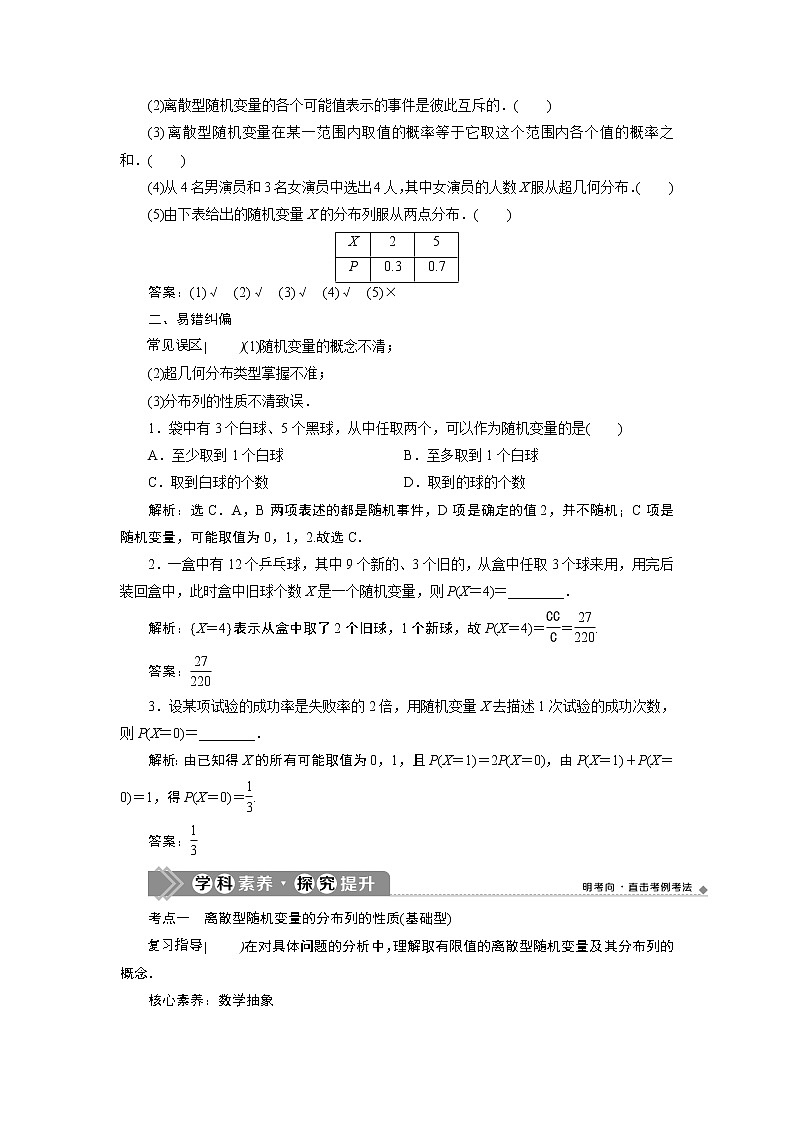 2021版新高考地区高考数学（人教版）大一轮复习（课件+学案+高效演练分层突破）第10章 第5讲　离散型随机变量及其分布列03