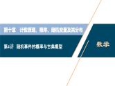 2021版新高考地区高考数学（人教版）大一轮复习（课件+学案+高效演练分层突破）第10章 第4讲　随机事件的概率与古典概型