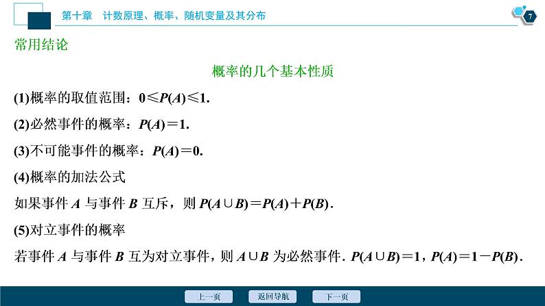 2021版新高考地区高考数学（人教版）大一轮复习（课件+学案+高效演练分层突破）第10章 第4讲　随机事件的概率与古典概型08