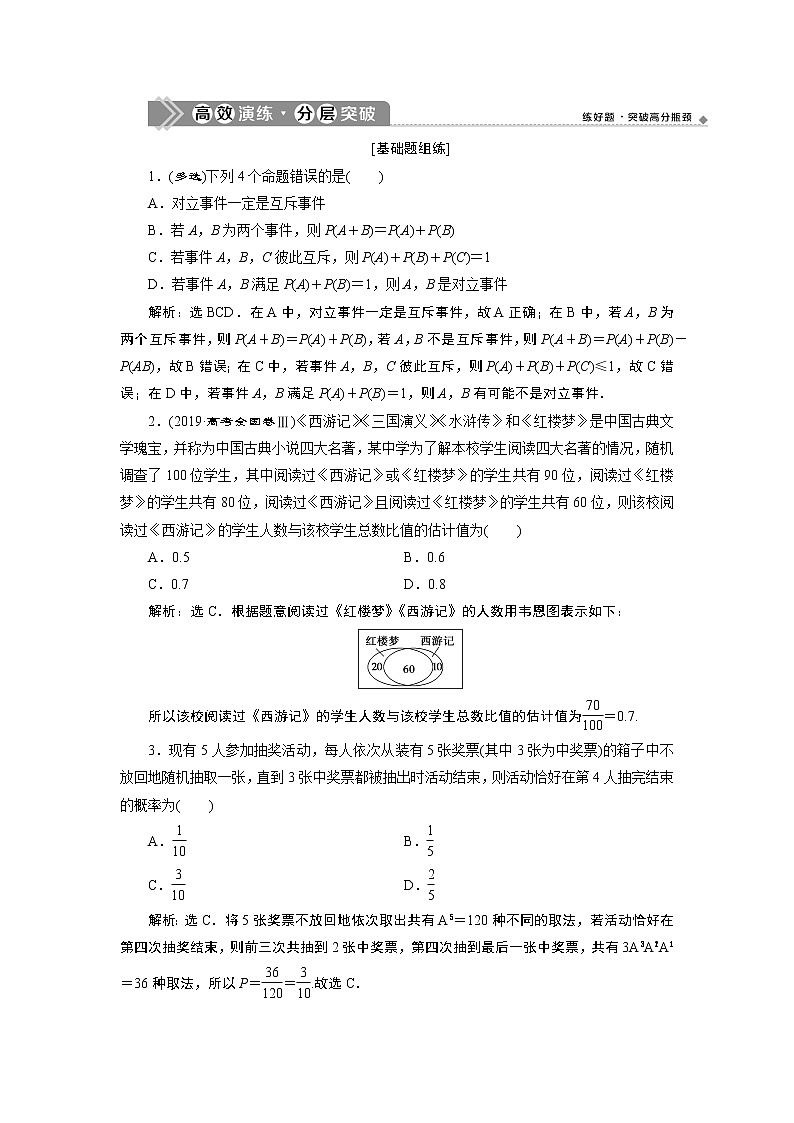 2021版新高考地区高考数学（人教版）大一轮复习（课件+学案+高效演练分层突破）第10章 第4讲　随机事件的概率与古典概型01