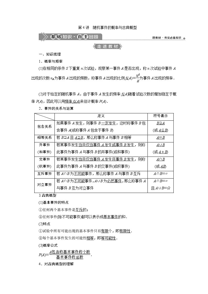 2021版新高考地区高考数学（人教版）大一轮复习（课件+学案+高效演练分层突破）第10章 第4讲　随机事件的概率与古典概型01