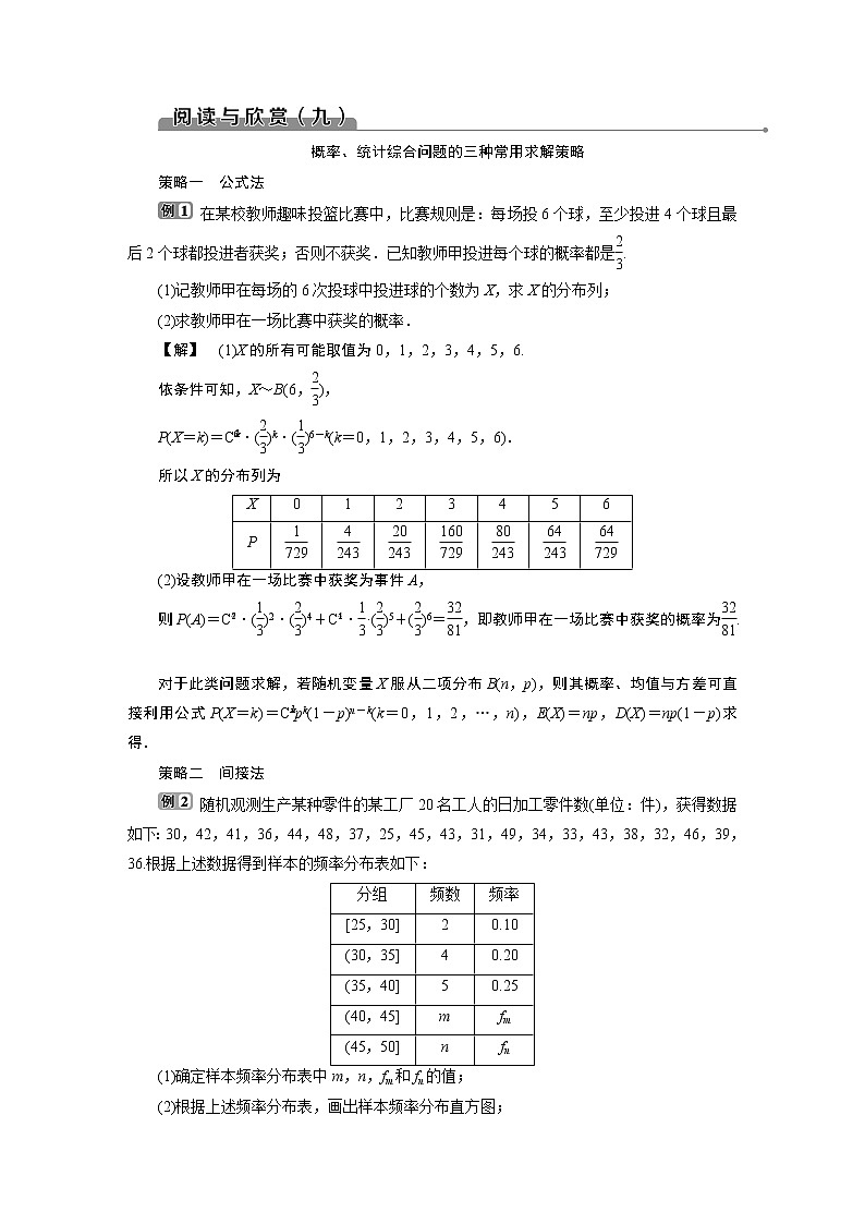 2021版新高考地区高考数学（人教版）大一轮复习（课件+学案）第11章 阅读与欣赏(九)　概率、统计综合问题的三种常用求解策略01