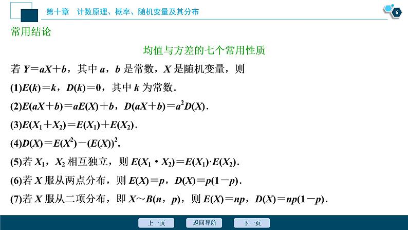 2021版新高考地区高考数学（人教版）大一轮复习（课件+学案+高效演练分层突破）第10章 第7讲　离散型随机变量的均值与方差、正态分布07