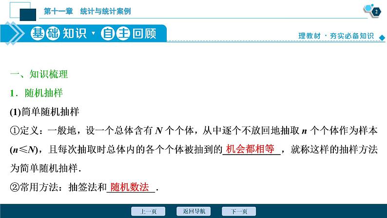 2021版新高考地区高考数学（人教版）大一轮复习（课件+学案+高效演练分层突破）第11章 第1讲　随机抽样、用样本估计总体03