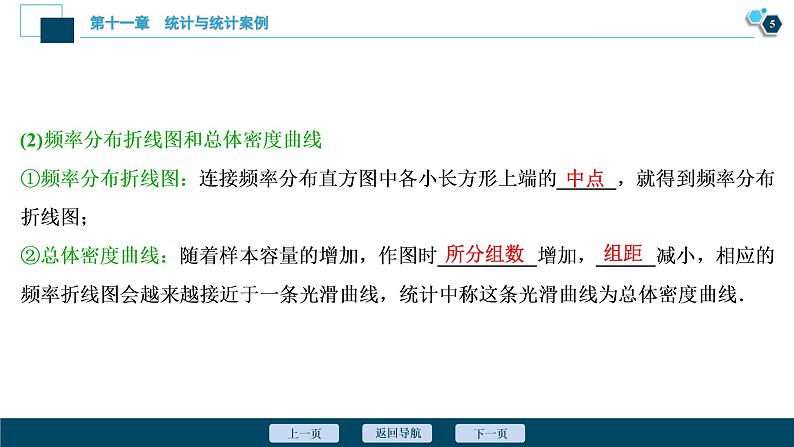 2021版新高考地区高考数学（人教版）大一轮复习（课件+学案+高效演练分层突破）第11章 第1讲　随机抽样、用样本估计总体06