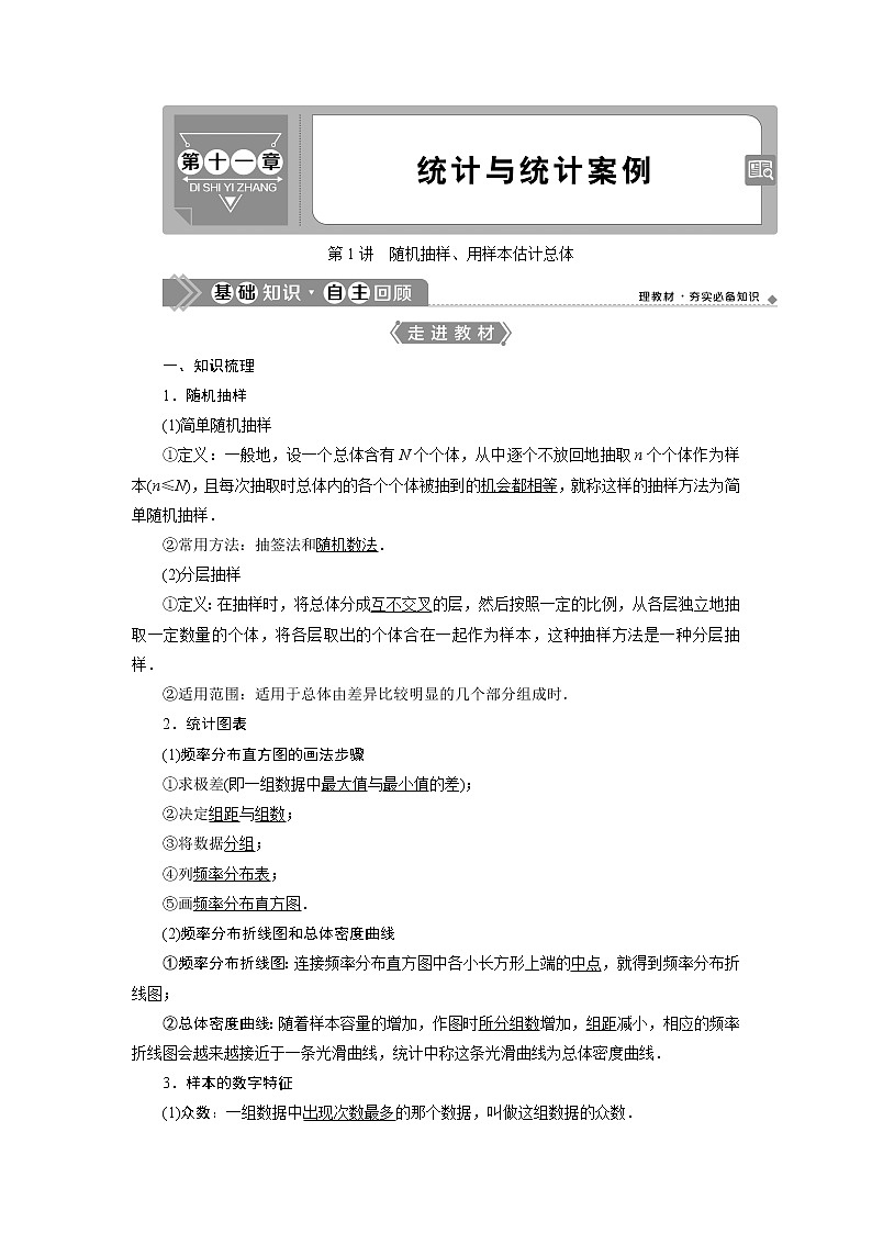 2021版新高考地区高考数学（人教版）大一轮复习（课件+学案+高效演练分层突破）第11章 第1讲　随机抽样、用样本估计总体01