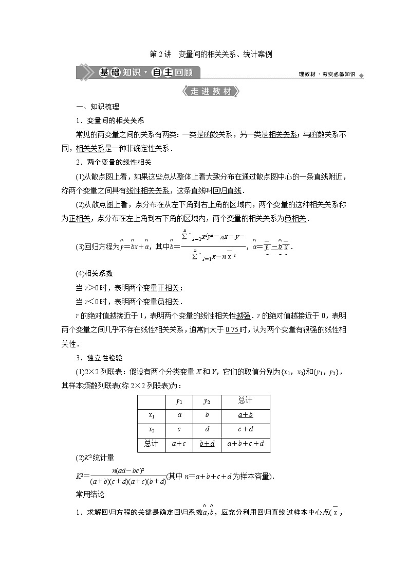 2021版新高考地区高考数学（人教版）大一轮复习（课件+学案+高效演练分层突破） 第11章 第2讲　变量间的相关关系、统计案例01
