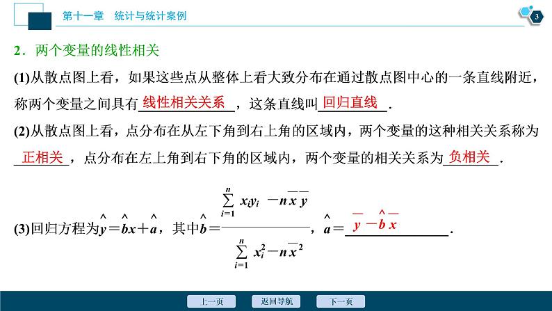 2021版新高考地区高考数学（人教版）大一轮复习（课件+学案+高效演练分层突破） 第11章 第2讲　变量间的相关关系、统计案例04