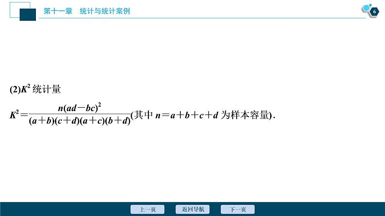 2021版新高考地区高考数学（人教版）大一轮复习（课件+学案+高效演练分层突破） 第11章 第2讲　变量间的相关关系、统计案例07