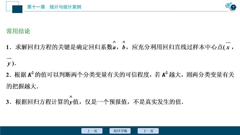 2021版新高考地区高考数学（人教版）大一轮复习（课件+学案+高效演练分层突破） 第11章 第2讲　变量间的相关关系、统计案例08