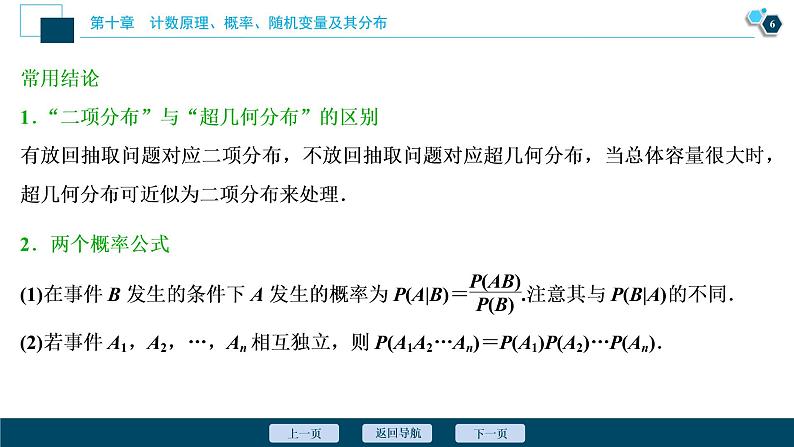 2021版新高考地区高考数学（人教版）大一轮复习（课件+学案+高效演练分层突破）第10章 第6讲　二项分布及其应用07