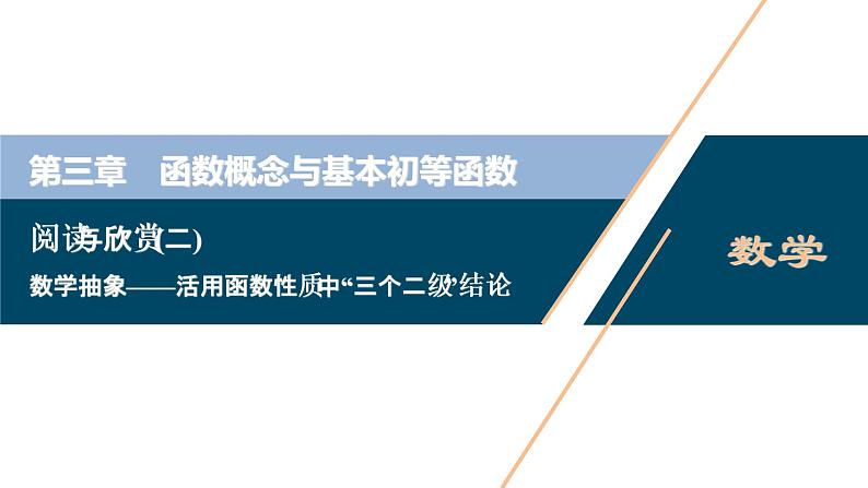 2021版新高考地区高考数学（人教版）大一轮复习 第3章 阅读与欣赏(二)　数学抽象——活用函数性质中“三个二级”结论第1页