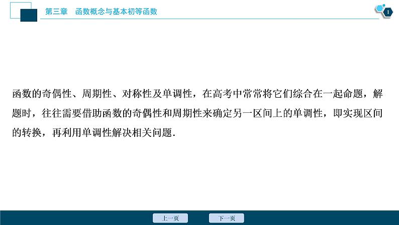 2021版新高考地区高考数学（人教版）大一轮复习 第3章 阅读与欣赏(二)　数学抽象——活用函数性质中“三个二级”结论第2页