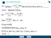 2021版新高考地区高考数学（人教版）大一轮复习（课件+学案）第03章  阅读与欣赏(二)　数学抽象——活用函数性质中“三个二级”结论