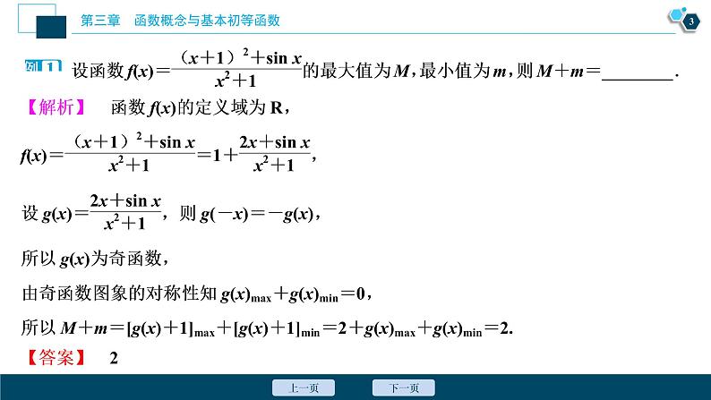 2021版新高考地区高考数学（人教版）大一轮复习 第3章 阅读与欣赏(二)　数学抽象——活用函数性质中“三个二级”结论第4页