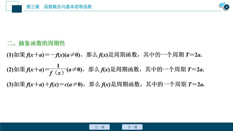 2021版新高考地区高考数学（人教版）大一轮复习 第3章 阅读与欣赏(二)　数学抽象——活用函数性质中“三个二级”结论第5页