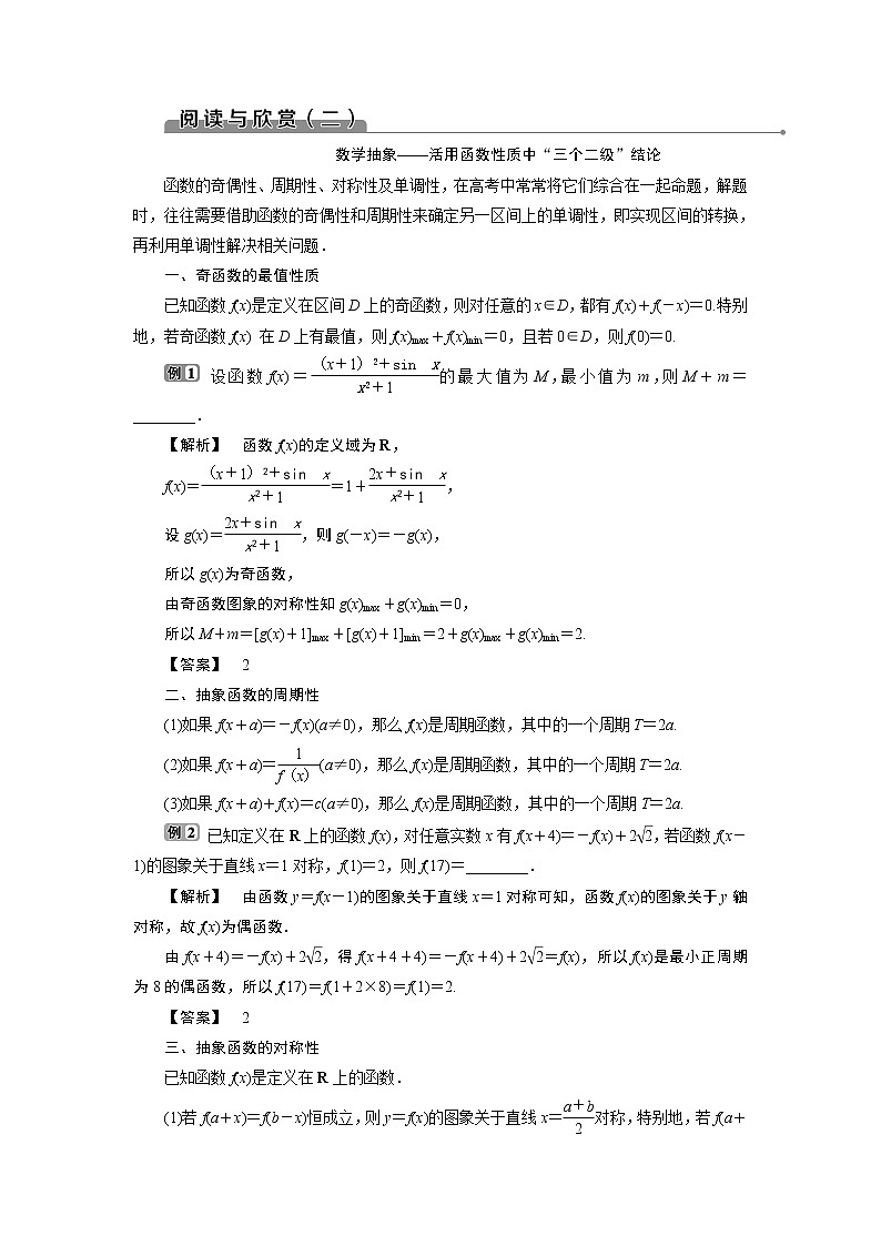 2021版新高考地区高考数学（人教版）大一轮复习 第3章 阅读与欣赏(二)　数学抽象——活用函数性质中“三个二级”结论第1页
