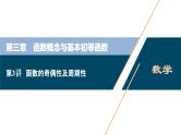 2021版新高考地区高考数学（人教版）大一轮复习（课件+学案+高效演练分层突破）第03章  第3讲　函数的奇偶性及周期性