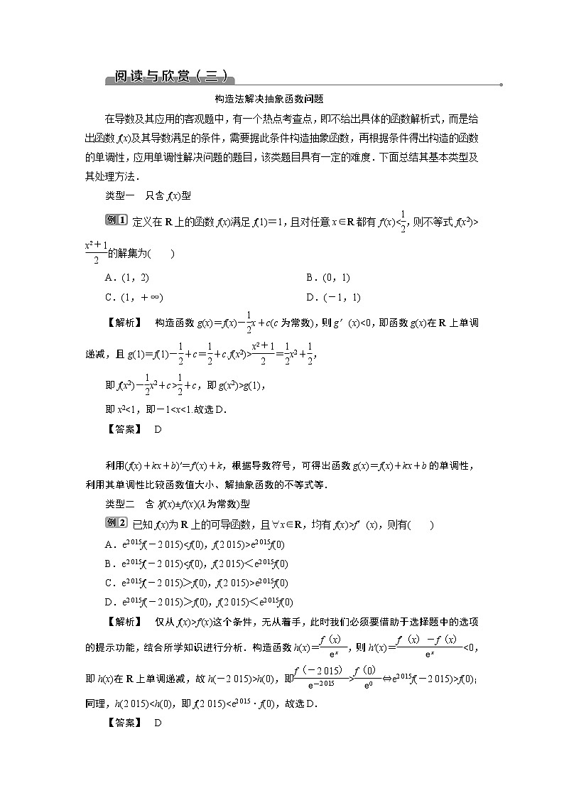 2021版新高考地区高考数学（人教版）大一轮复习 阅读与欣赏(三)　构造法解决抽象函数问题第1页