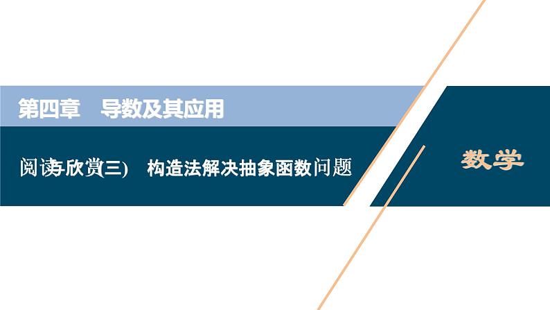 2021版新高考地区高考数学（人教版）大一轮复习 阅读与欣赏(三)　构造法解决抽象函数问题第1页