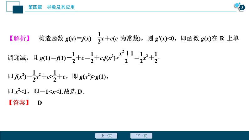 2021版新高考地区高考数学（人教版）大一轮复习 阅读与欣赏(三)　构造法解决抽象函数问题第4页