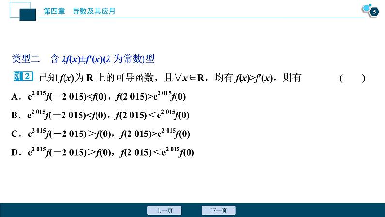 2021版新高考地区高考数学（人教版）大一轮复习 阅读与欣赏(三)　构造法解决抽象函数问题第6页